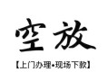 成都19空放贷款服务咨询-成都19私人借钱当天拿钱-成都19民间借贷当天下款