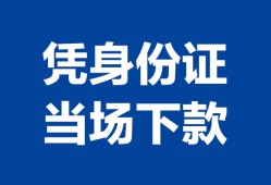 成都19靠谱个人借钱-成都19私人贷款小额贷款-成都19小额贷款空放