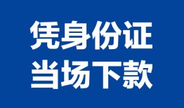 成都19靠谱个人借钱-成都19私人贷款小额贷款-成都19小额贷款空放