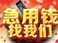 成都19民间私借-成都19大额短借-成都19小额短借