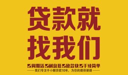 成都19无抵押私借空放-成都19私借空放当场拿钱-成都19无抵押私人贷款