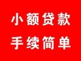 成都19贷款当天放款-成都19私人空放二次私借-成都19身份证线下贷款