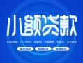 成都19贷款公司电话号码-成都19个人贷款小额贷款-成都19身份证小额贷款