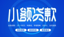 成都19贷款公司电话号码-成都19个人贷款小额贷款-成都19身份证小额贷款