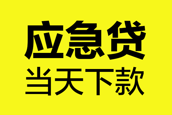 成都19民间短借