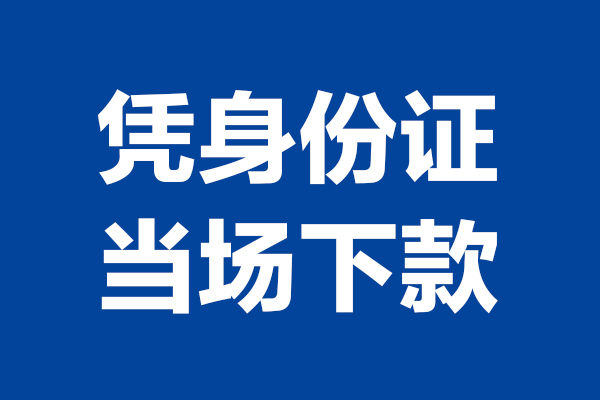 成都19靠谱个人借钱