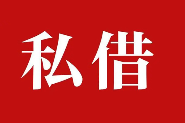 成都19空放私借民间借贷