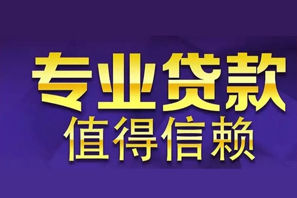 成都19短期空放小额贷款