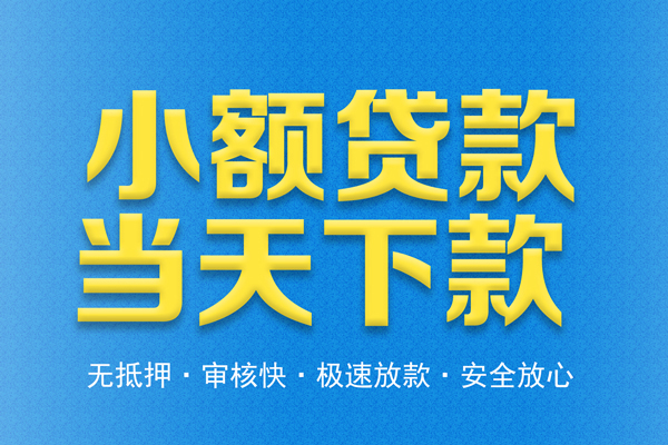 成都19私人借钱当天拿钱